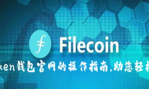 全面探讨imToken钱包官网的操作指南，助您轻松管理数字资产