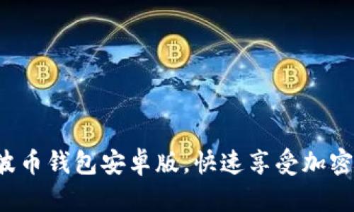 轻松下载波币钱包安卓版，快速享受加密资产管理！
