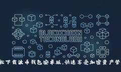轻松下载波币钱包安卓版，快速享受加密资产管