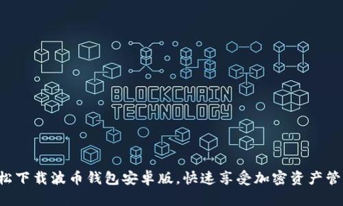 轻松下载波币钱包安卓版，快速享受加密资产管理！