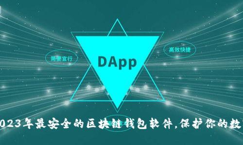 探索2023年最安全的区块链钱包软件，保护你的数字资产
