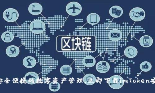 畅享安全便捷的数字资产管理，立即下载imToken安卓版！