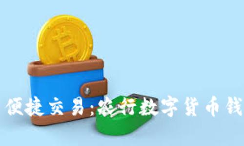 安全存储与便捷交易：农行数字货币钱包全面解析
