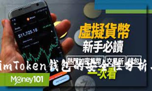 深入解读：imToken钱包的安全性分析与使用指南
