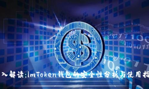 深入解读：imToken钱包的安全性分析与使用指南