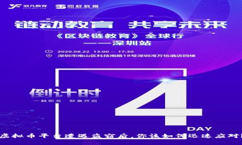 虚拟币平台遭遇盗窃后，你该如何迅速应对？