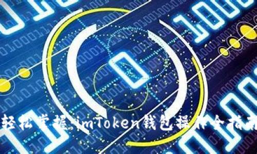 轻松掌握：imToken钱包操作全指南