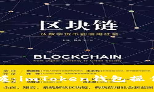 轻松掌握：imToken钱包操作全指南
