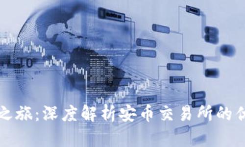 踏上数字货币之旅：深度解析安币交易所的优势与操作指南