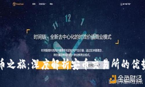 踏上数字货币之旅：深度解析安币交易所的优势与操作指南