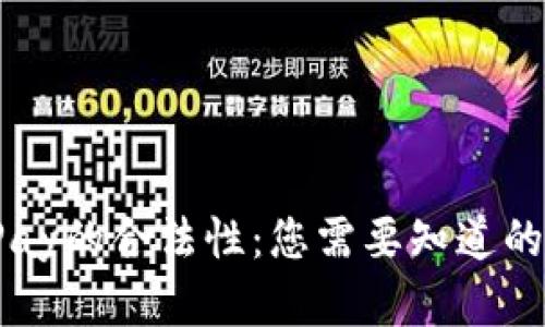 探索C币Pay的合法性：您需要知道的所有信息