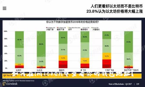 如何在imToken中查看你的钱包地址？