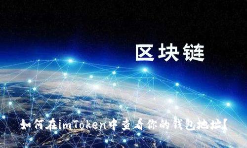 如何在imToken中查看你的钱包地址？