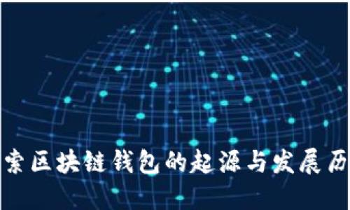 探索区块链钱包的起源与发展历程