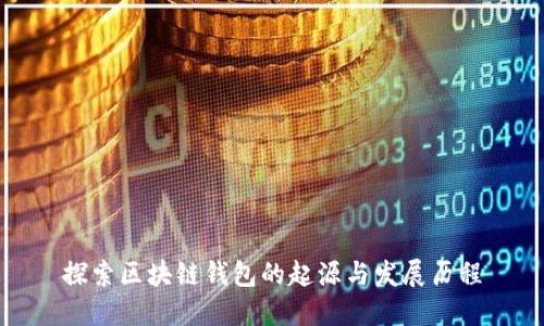 探索区块链钱包的起源与发展历程