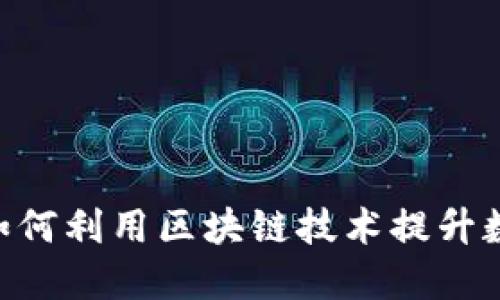 探索 Tokenim.ic：如何利用区块链技术提升数字资产交易安全性
