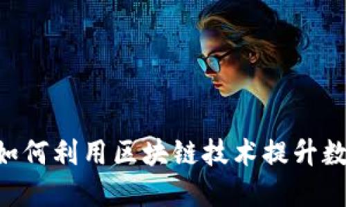 探索 Tokenim.ic：如何利用区块链技术提升数字资产交易安全性