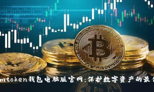 探索Imtoken钱包电脑版官网：保护数字资产的最佳选择