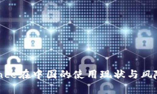 Binance在中国的使用现状与风险分析