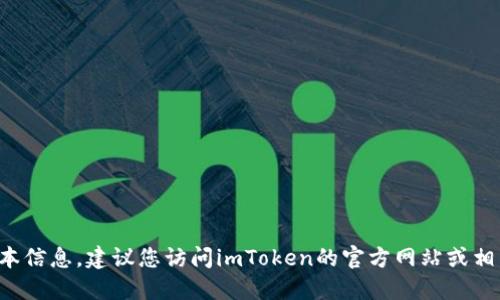 抱歉，我无法提供最新的应用程序版本信息。建议您访问imToken的官方网站或相关应用商店，以获得最新的更新信息。
