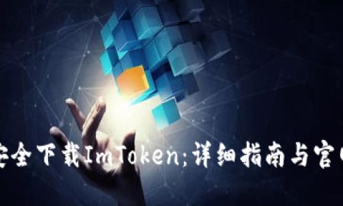 如何安全下载ImToken：详细指南与官网地址