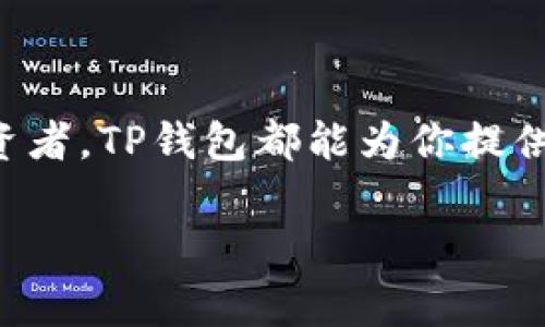 baoti免费下载TP钱包：轻松管理你的数字资产/baoti  
TP钱包, 数字资产, 加密货币, 钱包下载, 区块链/guanjianci  

什么是TP钱包？  
在区块链和加密货币的时代，如何安全地存储、管理和交易你的数字资产显得尤为重要。TP钱包，作为一款用户友好的数字钱包，专为帮助用户有效管理自己的加密资产而设计。它的界面简洁、操作直观，并且提供强大的安全功能，让你在进行交易时高枕无忧。  

为什么选择TP钱包？  
首先，TP钱包支持多种主流加密货币，让你不用再为不同的钱包而四处奔波。无论是比特币、以太坊还是其他币种，TP钱包都能提供一个集中管理的平台。而且，其独特的私钥管理方式确保了只有用户自己才能访问其钱包，保障了资金的安全性。  

其次，TP钱包还提供了非常方便的交易功能，用户可以在钱包内直接进行买卖、兑换等操作，而不需要跳转到其他平台。这种无缝衔接极大地提升了用户体验，尤其是对于刚入门的新手来说，操作起来会更加顺手。  

如何下载TP钱包？  
如果你打算开始使用TP钱包，下载与安装过程都非常简单。你只需访问TP钱包的官方网站，找到下载链接，选择与自己设备兼容的版本进行下载。对于手机用户，可以在各大应用商店（如Apple Store和Google Play）直接搜索“TP钱包”进行下载。安装完成后，打开应用程序，跟随指引进行注册和设置，即可开始体验。  

注册流程解析  
在注册TP钱包时，首先需要填写一些基本信息，比如邮箱地址和密码。重要提示：密码一定要足够强，避免简单的数字组合或者个人信息的拼凑。TP钱包会要求用户验证邮箱，这一步骤是为了确保你的账户安全，因此务必保持邮箱的畅通。  

接下来，系统可能会提示你备份助记词，这是一串由随机单词构成的短语，用于恢复你的钱包。请一定要将其安全保管，不要与他人分享，因为这意味着他人可以访问你的资产。  

新手使用小贴士  
注册完成后，你可能会迫不及待地想要进行交易。这里有几个小贴士，可以帮助你更好地使用TP钱包：  

ul  
  listrong熟悉界面：/strong花点时间浏览应用的各个功能和选项，了解各个按钮的作用。/li  
  listrong小额交易：/strong在进行大宗交易之前，可以先尝试几笔小额交易，以确保你对操作流程熟悉。/li  
  listrong关注安全：/strong定期检查账户的安全设置，确保启用双重身份验证等功能，保障资金安全。/li  
/ul  

TP钱包的安全性  
使用TP钱包时，安全性是每个用户最关心的问题之一。TP钱包采用了多层加密技术，确保用户的私钥和交易信息不被泄露。此外，钱包内置的防攻击措施也极大降低了黑客入侵的风险。  

尽管如此，用户仍然需要保持警惕，定期检查自己的账户活动。如果发现异常交易，一定要及时采取措施，联系人客服进行处理。同时，不要随意点击陌生链接或下载不明文件，网络安全始终是保护个人资产的重要环节。  

常见问题解答  
在使用TP钱包的过程中，用户可能会遇到一些常见的问题，下面我们来解答几个热门疑问：  

ul  
  listrong如果丢失助记词怎么办？/strong  
      很抱歉，一旦丢失助记词，你将无法找回钱包中的资产。因此，保证助记词的安全和备份至关重要。/li  
  listrong如何转换币种？/strong  
      TP钱包提供了币种转换功能，你可以在钱包内按照提示进行相应的币种兑换。/li  
  listrong有没有手续费？/strong  
      提供服务的同时，TP钱包会收取一定的网络手续费，具体费用会在交易时予以提示。/li  
/ul  

结语  
总的来说，TP钱包是一款功能全面、操作简便、并且安全性极高的数字资产管理工具。无论你是刚刚接触加密货币的新手，还是已经有所积累的投资者，TP钱包都能为你提供相应的服务与支持。希望你能顺利下载并使用TP钱包，轻松管理你的数字资产，赢在加密货币时代的起跑线！  

记得保持对市场的关注，适当学习相关的知识，只有这样，才能在复杂的数字货币世界中立于不败之地。