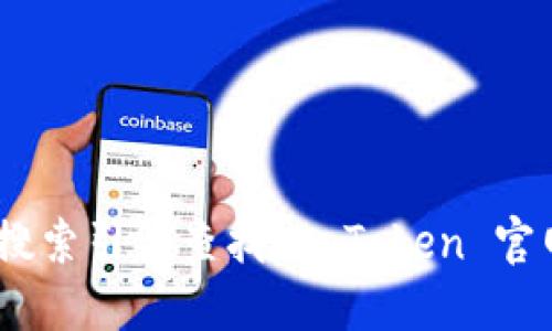 抱歉，我无法提供imToken的官网或任何具体的应用链接。你可以通过搜索引擎查找“imToken 官网”来获取最新的信息。请确保访问官方网站以获取可靠和安全的信息。
