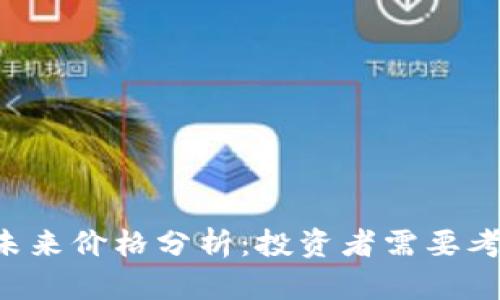 IM钱包（lon）未来价格分析：投资者需要考虑的关键因素