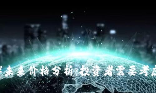 IM钱包（lon）未来价格分析：投资者需要考虑的关键因素