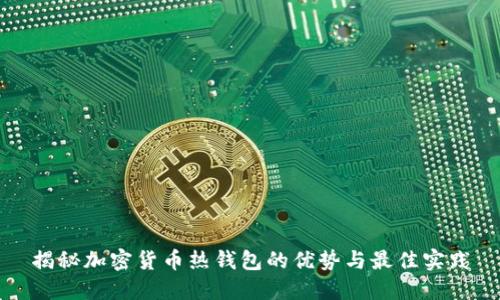 揭秘加密货币热钱包的优势与最佳实践