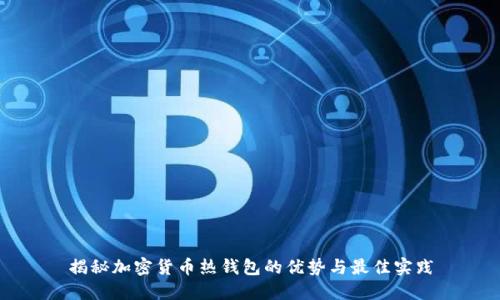 揭秘加密货币热钱包的优势与最佳实践