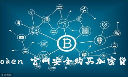 如何在 imToken 官网安全购买加密货币：全面指南