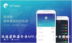 迅速获取原子币APP，轻松登录入口全揭晓！