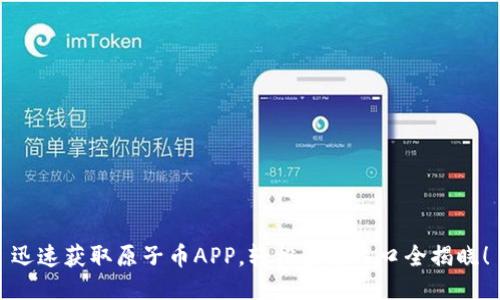 迅速获取原子币APP，轻松登录入口全揭晓！