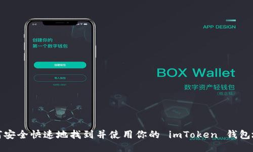 如何安全快速地找到并使用你的 imToken 钱包地址