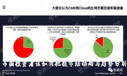 币圈投资者该如何把握市场动向与趋势分析