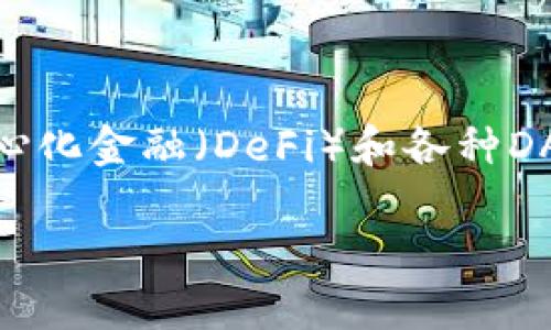   轻松获取imToken官网版下载安装指南，快速开启你的数字资产之旅！ / 

 guanjianci imToken, 数字钱包, 区块链, 资产管理, 应用下载 /guanjianci 

什么是imToken？
imToken是一款专注于安全和便捷性的数字资产钱包，支持多种主流区块链，帮助用户高效管理其数字资产。我们生活在一个区块链技术迅猛发展的时代，越来越多的人开始接触加密货币，imToken作为值得信赖的工具，已成为许多投资者的首选。它不仅便于存储和管理数字货币，还提供了丰富的DApp（去中心化应用）访问功能，使用户能够轻松进行交易、投资和其他操作。

为什么选择imToken？
选择imToken你将享受到许多优势。首先，它的用户界面友好，操作简单，即使是新手也能快速上手。其次，imToken非常注重安全性，其私钥存储在用户本地，避免了因中心化存储而带来的安全隐患。此外，imToken定期进行安全审计，保证用户资金的安全，让人使用得更加放心。

如何下载安装imToken官网版？
下载安装imToken其实并不复杂，下面我们将一步步带你完成。首先，请确保你的设备已经连接到互联网。接下来，打开手机的浏览器，访问imToken的官网（例如：imtoken.com），在页面中你可以找到“下载”按钮，点击它。

对于Android用户，官网下载页面会提供APK文件，你只需下载后进行安装即可。在安装过程中，若弹出“未知来源”的提示，请进入手机设置中允许安装来自第三方源的应用。对于iOS用户，imToken会引导你到App Store，你只需点击“获取”按钮进行安装。在下载完成后，也许需要等待一段时间，因为取决于你的网络速度。

安装后的初次设置
安装完成后，打开imToken应用，你会看到一个友好的欢迎界面。接着，你可以选择创建新钱包或者导入已有钱包。如果你是新手，建议选择创建新钱包，并记住要妥善保管你的助记词，它是你恢复钱包的唯一凭证！确保把这串助记词存放在安全的地方，切勿分享给任何人。

创建完钱包后，你将进入钱包的主界面，在这里你可以看到你的资产分布情况，是否需要添加其他资产（如ETH、BTC等）。imToken支持多种钱包类型，你可以自由选择。添加过程也非常简单，点击添加资产，搜索你想要添加的货币，按照提示完成即可。

常见问题解答
在使用imToken过程中，难免会遇到一些问题，下面是一些常见的问答，希望能帮助到你：

h41. 我怎么保证我的钱包安全？/h4
首先，牢记你的助记词，不要把它放在网上或与他人分享。第二，定期更新app，imToken团队会发布安全性更新。最后，尽量在安全的网络环境下使用应用。

h42. 如何进行资产转账？/h4
在主界面，点击你想转账的资产，选择“发送”，输入接收方地址和转账金额，确认无误后点击“确认”，交易就会被发起。

h43. 如何查看我的交易记录？/h4
在资产详情界面，可以找到“交易记录”选项，点击后便能查看到你所有的交易明细。

总结：开启你的数字资产之旅
无论你是刚刚接触数字货币的新手，还是经验丰富的投资者，imToken都是一个值得尝试的数字钱包平台。它不仅能够提供丰富的资产管理功能，还能让你方便地接触到去中心化金融（DeFi）和各种DApp应用。下载安装imToken官网版，轻松掌握你的数字资产，开启全新的数字生活！

最后，记得保持对加密市场的关注，随着区块链技术的发展，新的机会总是隐藏在每个角落。祝你在数字资产的投资道路上一路顺风！