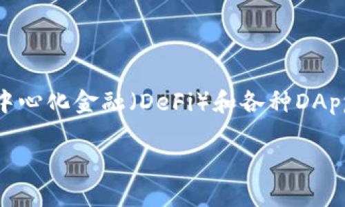   轻松获取imToken官网版下载安装指南，快速开启你的数字资产之旅！ / 

 guanjianci imToken, 数字钱包, 区块链, 资产管理, 应用下载 /guanjianci 

什么是imToken？
imToken是一款专注于安全和便捷性的数字资产钱包，支持多种主流区块链，帮助用户高效管理其数字资产。我们生活在一个区块链技术迅猛发展的时代，越来越多的人开始接触加密货币，imToken作为值得信赖的工具，已成为许多投资者的首选。它不仅便于存储和管理数字货币，还提供了丰富的DApp（去中心化应用）访问功能，使用户能够轻松进行交易、投资和其他操作。

为什么选择imToken？
选择imToken你将享受到许多优势。首先，它的用户界面友好，操作简单，即使是新手也能快速上手。其次，imToken非常注重安全性，其私钥存储在用户本地，避免了因中心化存储而带来的安全隐患。此外，imToken定期进行安全审计，保证用户资金的安全，让人使用得更加放心。

如何下载安装imToken官网版？
下载安装imToken其实并不复杂，下面我们将一步步带你完成。首先，请确保你的设备已经连接到互联网。接下来，打开手机的浏览器，访问imToken的官网（例如：imtoken.com），在页面中你可以找到“下载”按钮，点击它。

对于Android用户，官网下载页面会提供APK文件，你只需下载后进行安装即可。在安装过程中，若弹出“未知来源”的提示，请进入手机设置中允许安装来自第三方源的应用。对于iOS用户，imToken会引导你到App Store，你只需点击“获取”按钮进行安装。在下载完成后，也许需要等待一段时间，因为取决于你的网络速度。

安装后的初次设置
安装完成后，打开imToken应用，你会看到一个友好的欢迎界面。接着，你可以选择创建新钱包或者导入已有钱包。如果你是新手，建议选择创建新钱包，并记住要妥善保管你的助记词，它是你恢复钱包的唯一凭证！确保把这串助记词存放在安全的地方，切勿分享给任何人。

创建完钱包后，你将进入钱包的主界面，在这里你可以看到你的资产分布情况，是否需要添加其他资产（如ETH、BTC等）。imToken支持多种钱包类型，你可以自由选择。添加过程也非常简单，点击添加资产，搜索你想要添加的货币，按照提示完成即可。

常见问题解答
在使用imToken过程中，难免会遇到一些问题，下面是一些常见的问答，希望能帮助到你：

h41. 我怎么保证我的钱包安全？/h4
首先，牢记你的助记词，不要把它放在网上或与他人分享。第二，定期更新app，imToken团队会发布安全性更新。最后，尽量在安全的网络环境下使用应用。

h42. 如何进行资产转账？/h4
在主界面，点击你想转账的资产，选择“发送”，输入接收方地址和转账金额，确认无误后点击“确认”，交易就会被发起。

h43. 如何查看我的交易记录？/h4
在资产详情界面，可以找到“交易记录”选项，点击后便能查看到你所有的交易明细。

总结：开启你的数字资产之旅
无论你是刚刚接触数字货币的新手，还是经验丰富的投资者，imToken都是一个值得尝试的数字钱包平台。它不仅能够提供丰富的资产管理功能，还能让你方便地接触到去中心化金融（DeFi）和各种DApp应用。下载安装imToken官网版，轻松掌握你的数字资产，开启全新的数字生活！

最后，记得保持对加密市场的关注，随着区块链技术的发展，新的机会总是隐藏在每个角落。祝你在数字资产的投资道路上一路顺风！