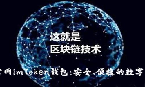 探索最新版官网imToken钱包：安全、便捷的数字资产管理助手