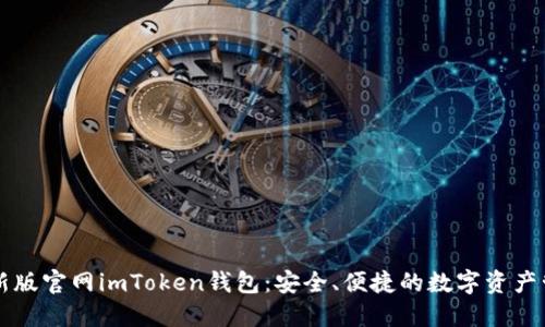 探索最新版官网imToken钱包：安全、便捷的数字资产管理助手