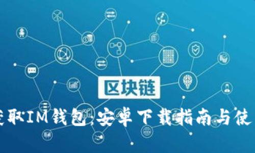 快速获取IM钱包：安卓下载指南与使用技巧