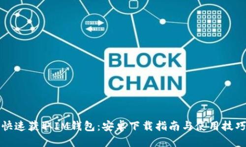 快速获取IM钱包：安卓下载指南与使用技巧