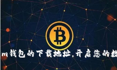 轻松获取Token.im钱包的下载地址，开启您的数字资产管理之旅