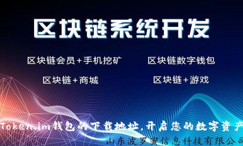 轻松获取Token.im钱包的下载地址，开启您的数字资产管理之旅