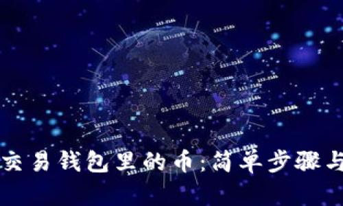 怎样轻松交易钱包里的币：简单步骤与实用技巧