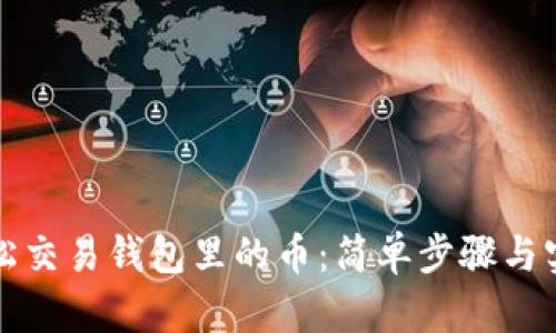 怎样轻松交易钱包里的币：简单步骤与实用技巧
