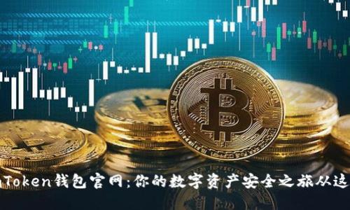 探索imToken钱包官网：你的数字资产安全之旅从这里开始