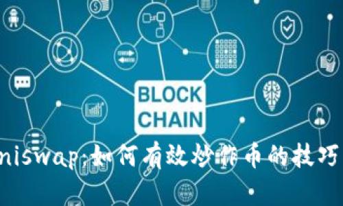 掌握Uniswap：如何有效炒作币的技巧与策略