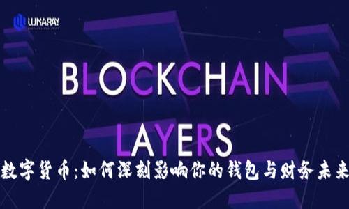 数字货币：如何深刻影响你的钱包与财务未来