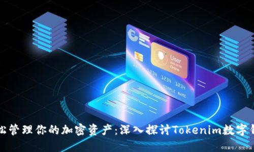 轻松管理你的加密资产：深入探讨Tokenim数字钱包